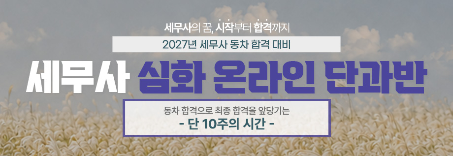 2027 세무사 심화 온라인 단과반