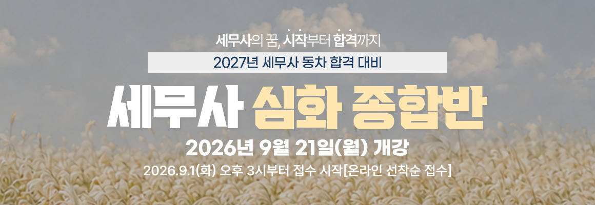 2027대비 세무사 심화 종합반