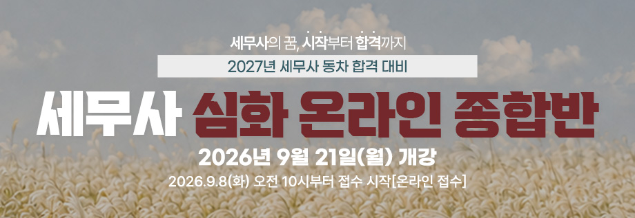 2027대비 세무사 심화 온라인 종합반