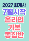 2027대비 회계사 7월 시작 온라인 기본 종합반_퀵배너