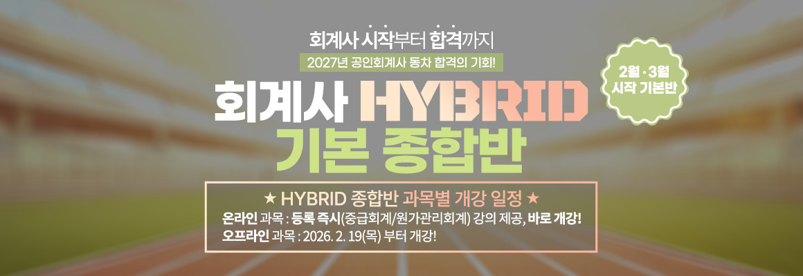2027대비 회계사 HYBRID 기본 종합반