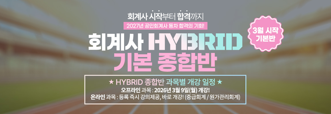 2027대비 회계사 HYBRID 기본 종합반_3월개강