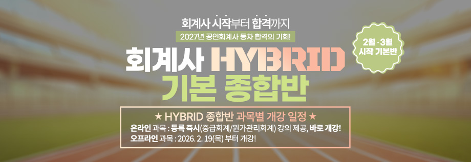 2027대비 회계사 HYBRID 기본 종합반