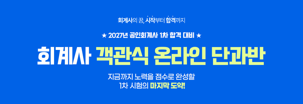 2027대비 회계사 객관식 온라인 단과반