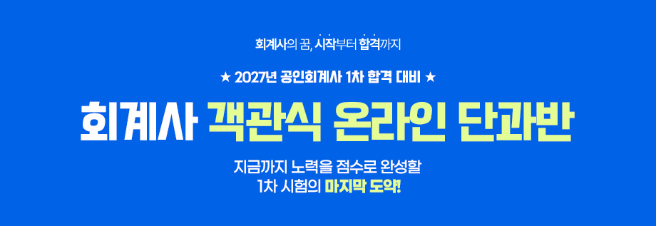 2027대비 회계사 객관식 온라인 단과반
