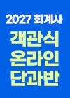 2027대비 회계사 객관식 온라인 단과반_퀵