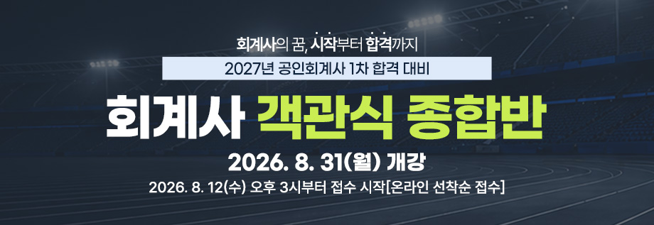 2027대비 회계사 객관식 종합반