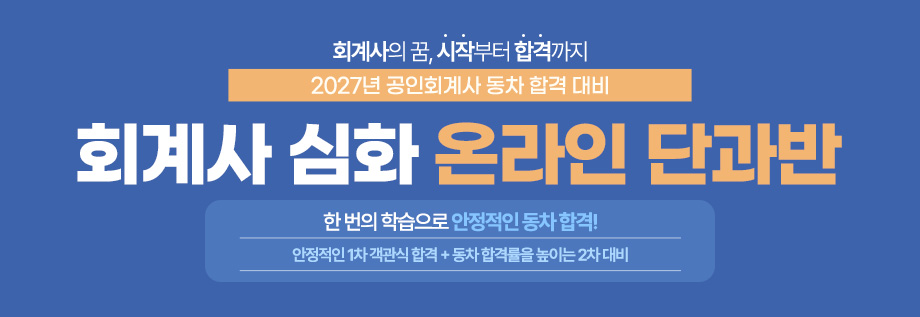 2027대비 회계사 심화 온라인 단과반