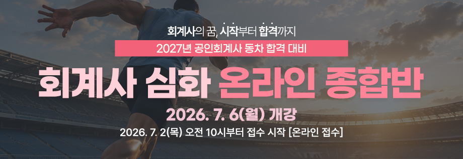 2027대비 회계사 심화 온라인 종합반