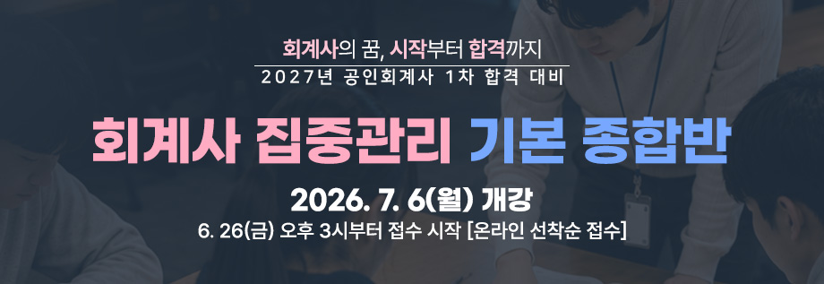 2027대비 회계사 집중관리 기본 종합반
