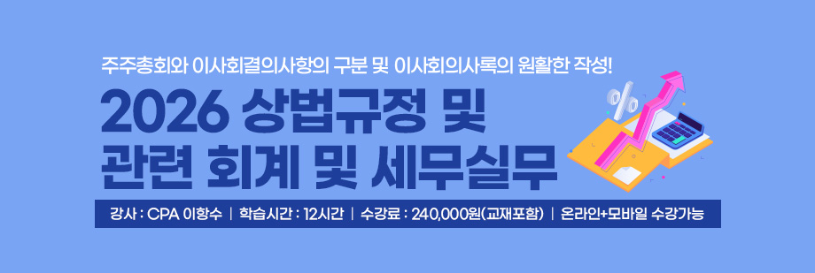 2026 상법규정 및 관련 회계 및 세무실무
