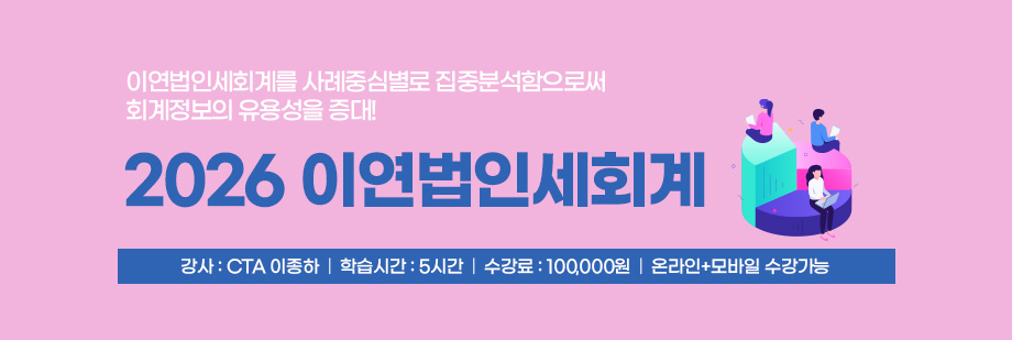 2026 이연법인세회계