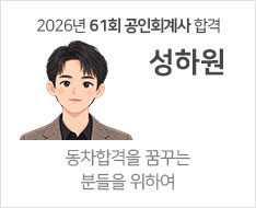 2026년 제61회 공인회계사 합격수기 [성하원]