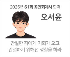 2026년 제61회 공인회계사 합격수기 [오서윤]