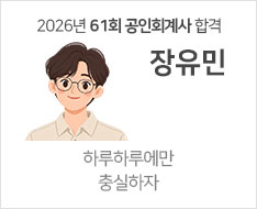 2026 제61회 공인회계사 합격수기 [장유민]