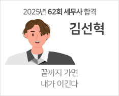 2025 제62회 세무사 합격수기 [김선혁]