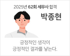 2025 제62회 세무사 합격수기 [박종현]