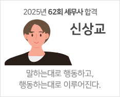 2025 제62회 세무사 합격수기 [신상교]