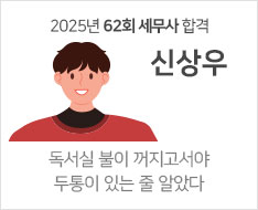 2025 제62회 세무사 합격수기 [신상우]