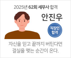 2025 제62회 세무사 합격수기 [안진우] 【직장인 합격】