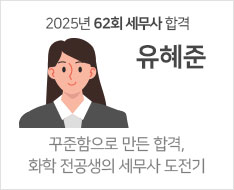 2025 제62회 세무사 합격수기 [유혜준]