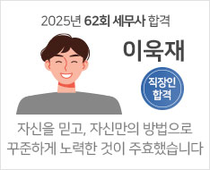 2025 제62회 세무사 합격수기 [이욱재] 【직장인 합격】
