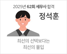 2025 제62회 세무사 합격수기 [정석훈]