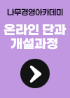 온라인 단과 개설과정_퀵(new)