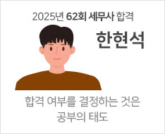 2025 제62회 세무사 합격수기 [한현석]