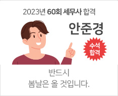 2023년 60회 세무사합격(안준경)