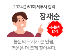 2024 제61회 세무사 합격수기 [장재순]