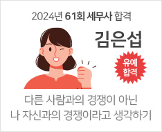 2024 제61회 세무사 합격수기 [김은섭]