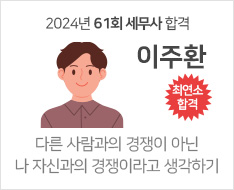 2024 제61회 세무사 합격수기 [이주환]