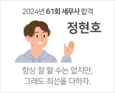 2024 제61회 세무사 합격수기 [정현호]