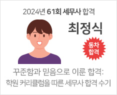 2024 제61회 세무사 합격수기 [최정식]