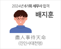 2024 제61회 세무사 합격수기 [배지훈]