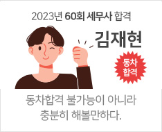 2023년 60회 세무사 합격수기(김재현)