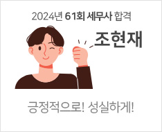 2024 제61회 세무사 합격수기 [조현재]