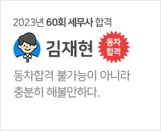 2023년 60회 세무사 합격수기(김재현)
