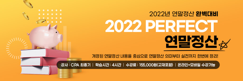 2022 PERFECT 연말정산