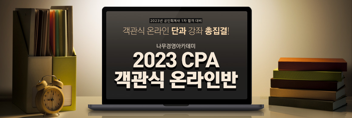 2023 CPA 객관식 온라인반