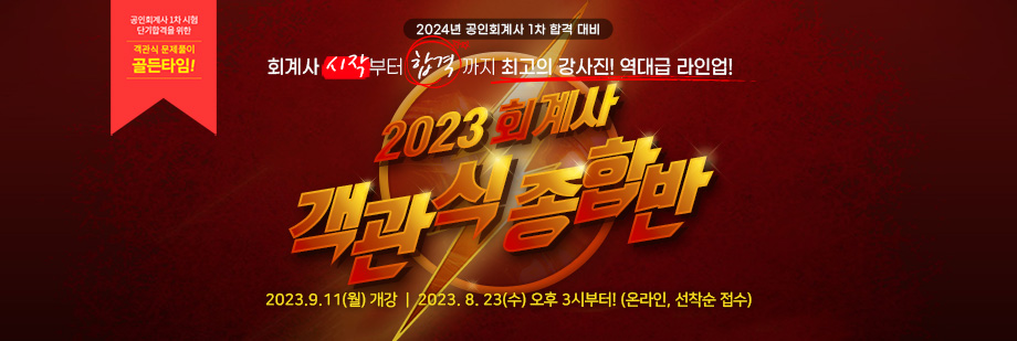 2023 회계사 객관식 종합반