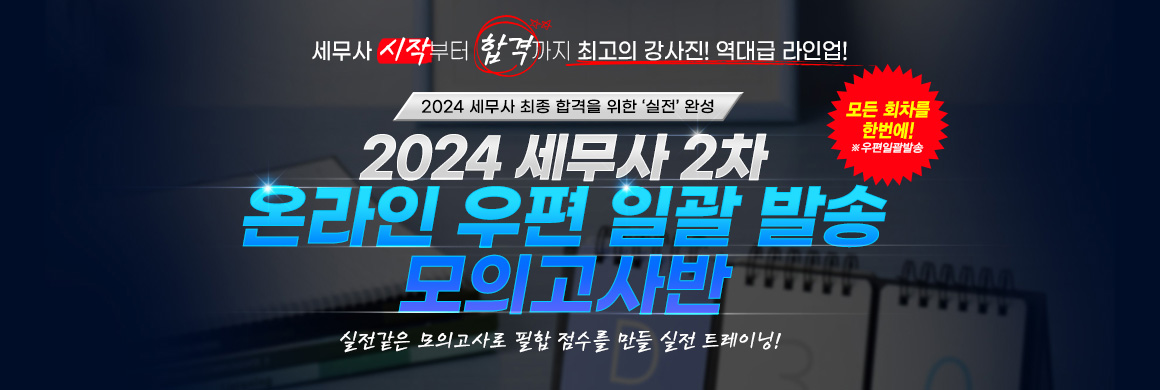 2024 세무사 2차 온라인 우편 일괄 발송 모의고사반