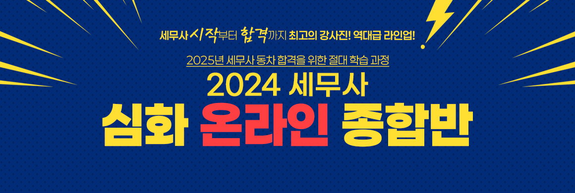 2024 세무사 심화 온라인 종합반