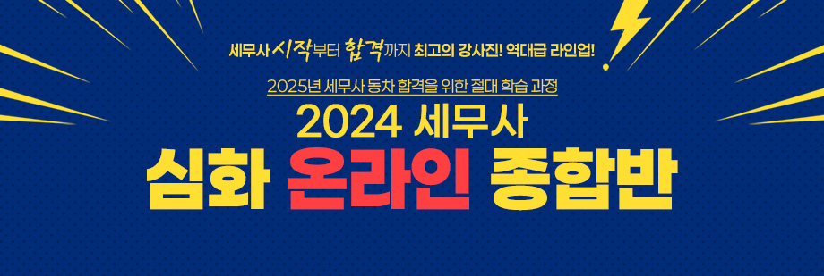 2024 세무사 심화 온라인 종합반