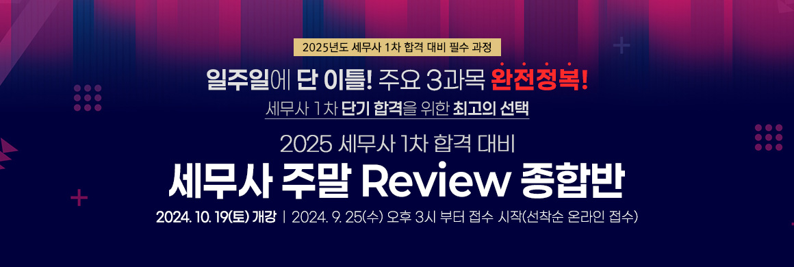 2024 세무사 주말 Review 종합반