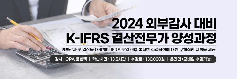 K-IFRS 결산전무가 양성과정
