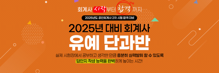 2024 회계사 유예 단과반