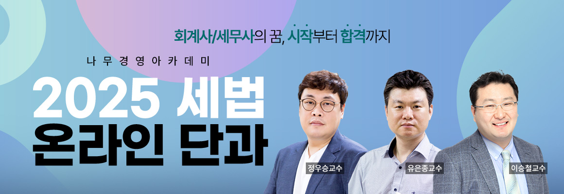 2025 세법개론 온라인 단과반