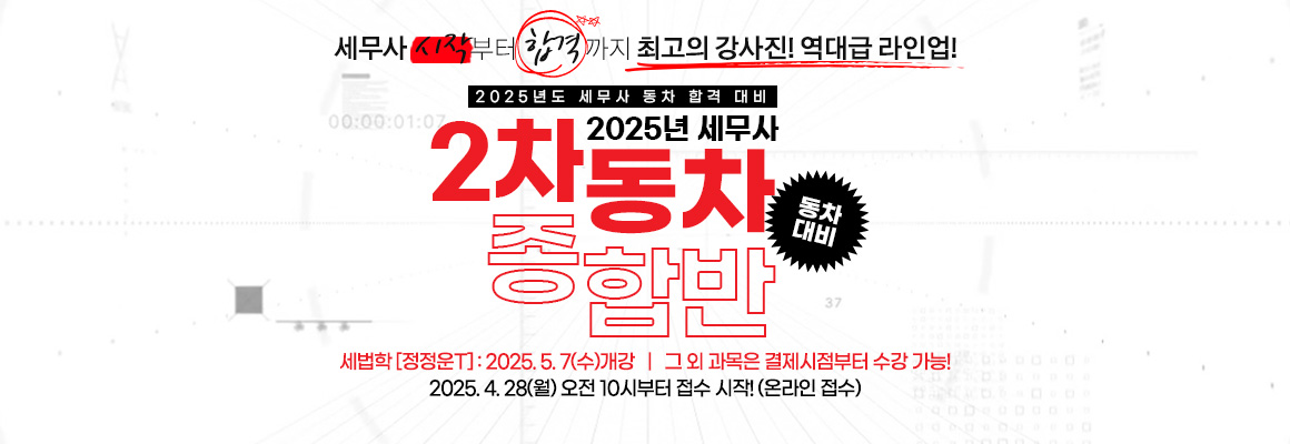 2025 세무사 2차 동차 종합반